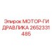 2652331485 МОТОР-ГИДРАВЛИКА Epiroc
