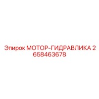 2658463678 МОТОР-ГИДРАВЛИКА Epiroc