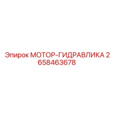 2658463678 МОТОР-ГИДРАВЛИКА Epiroc