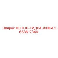 2658617349 МОТОР-ГИДРАВЛИКА Epiroc