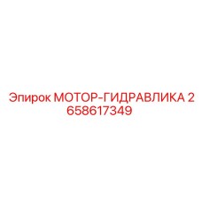 2658617349 МОТОР-ГИДРАВЛИКА Epiroc