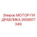 2658617349 МОТОР-ГИДРАВЛИКА Epiroc