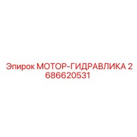 2686620531 МОТОР-ГИДРАВЛИКА Epiroc
