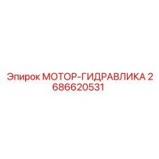 2686620531 МОТОР-ГИДРАВЛИКА Epiroc