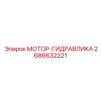 2686632221 МОТОР-ГИДРАВЛИКА Epiroc