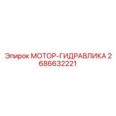 2686632221 МОТОР-ГИДРАВЛИКА Epiroc