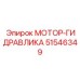 51546349 МОТОР-ГИДРАВЛИКА Epiroc