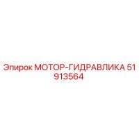 51913564 МОТОР-ГИДРАВЛИКА Epiroc
