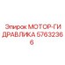 57632366 МОТОР-ГИДРАВЛИКА Epiroc