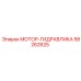 58262625 МОТОР-ГИДРАВЛИКА Epiroc