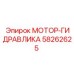 58262625 МОТОР-ГИДРАВЛИКА Epiroc