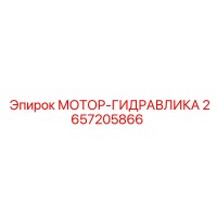 2657205866 МОТОР-ГИДРАВЛИКА Epiroc