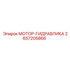 2657205866 МОТОР-ГИДРАВЛИКА Epiroc