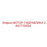 2657770554 МОТОР-ГИДРАВЛИКА Epiroc