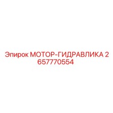 2657770554 МОТОР-ГИДРАВЛИКА Epiroc