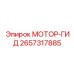 2657317885 МОТОР-ГИДРО Epiroc