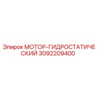 3092209400 МОТОР-ГИДРОСТАТИЧЕСКИЙ Epiroc