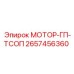 2657456360 МОТОР-ГП-ТСОП Epiroc