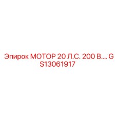 GS13061917 МОТОР 20 Л.С. 200 В. Epiroc