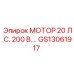 GS13061917 МОТОР 20 Л.С. 200 В. Epiroc