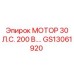 GS13061920 МОТОР 30 Л.С. 200 В. Epiroc