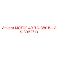 GS13062713 МОТОР 40 Л.С. 380 В. Epiroc