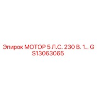 GS13063065 МОТОР 5 Л.С. 230 В. 1… Epiroc