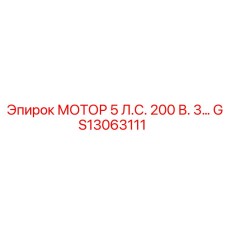 GS13063111 МОТОР 5 Л.С. 200 В. 3… Epiroc
