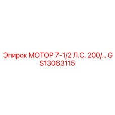 GS13063115 МОТОР 7-1/2 Л.С. 200/… Epiroc