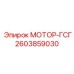 2603859030 МОТОР-ГСГ Epiroc