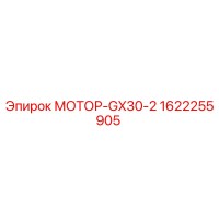 1622255905 МОТОР-GX30-2 Epiroc