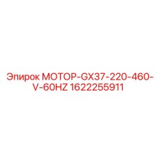 1622255911 МОТОР-GX37-220-460-V-60HZ Epiroc