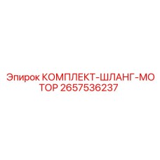 2657536237 Motor Hose Kit Epiroc