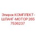 Изображение Комплекта Шланг-Мотора Epiroc 2657536237 - ключевая запчасть для буровых машин
