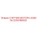 Комплект кабеля для мотосчетчика Epiroc артикул 2235786503