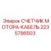 Комплект кабеля для мотосчетчика Epiroc артикул 2235786503