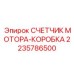 Защитный корпус для мотосчетчика Epiroc артикул 2235786500