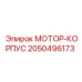 2050496173 МОТОР-КОРПУС Epiroc