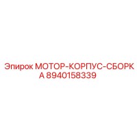 8940158339 МОТОР-КОРПУС-СБОРКА Epiroc