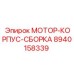 8940158339 МОТОР-КОРПУС-СБОРКА Epiroc