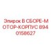 Сборка корпуса двигателя 8940158627 Epiroc для роторных приводов