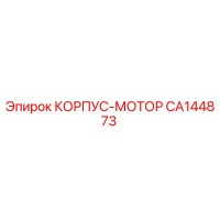 CA144873 КОРПУС-МОТОР Epiroc