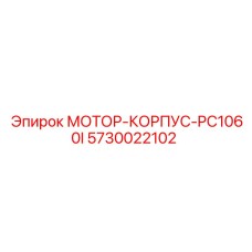 5730022102 МОТОР-КОРПУС-PC1060I Epiroc