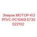 5730022102 МОТОР-КОРПУС-PC1060I Epiroc