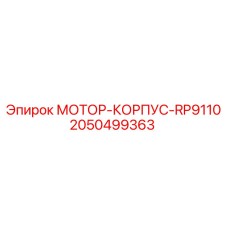2050499363 МОТОР-КОРПУС-RP9110 Epiroc