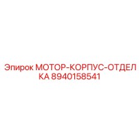 8940158541 МОТОР-КОРПУС-ОТДЕЛКА Epiroc