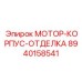 8940158541 МОТОР-КОРПУС-ОТДЕЛКА Epiroc