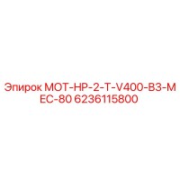 6236115800 МОТ-HP-2-T-V400-B3-MEC-80 Epiroc