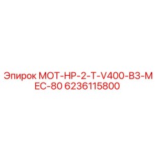 6236115800 МОТ-HP-2-T-V400-B3-MEC-80 Epiroc