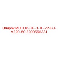 2200556331 МОТОР-HP-3-1F-2P-B3-V220-50 Epiroc